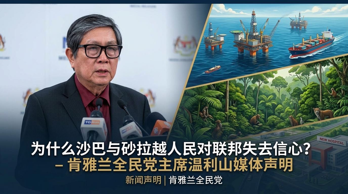 温利山文告 Voon Lee Shan Press Statement